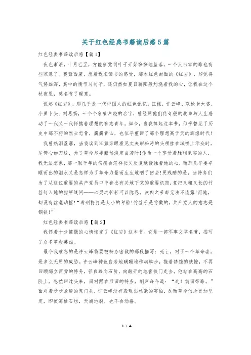 关于红色经典书籍读后感5篇
