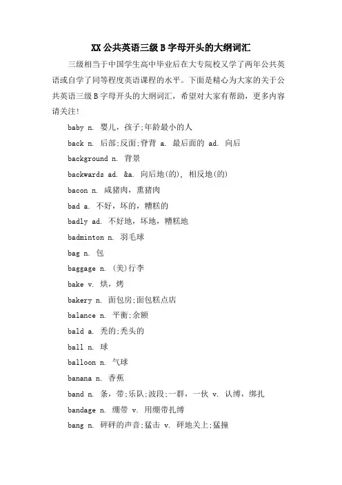 XX公共英语三级B字母开头的大纲词汇
