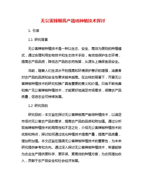 无公害辣椒高产栽培种植技术探讨