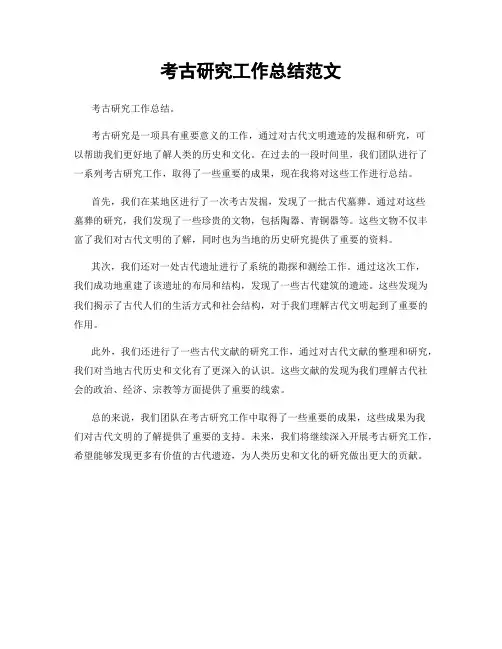 考古研究工作总结范文
