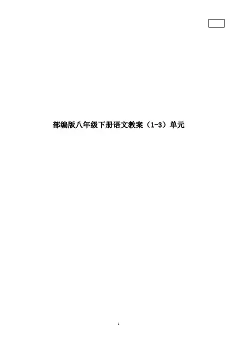 部编版八年级下册语文教案(1-3单元)