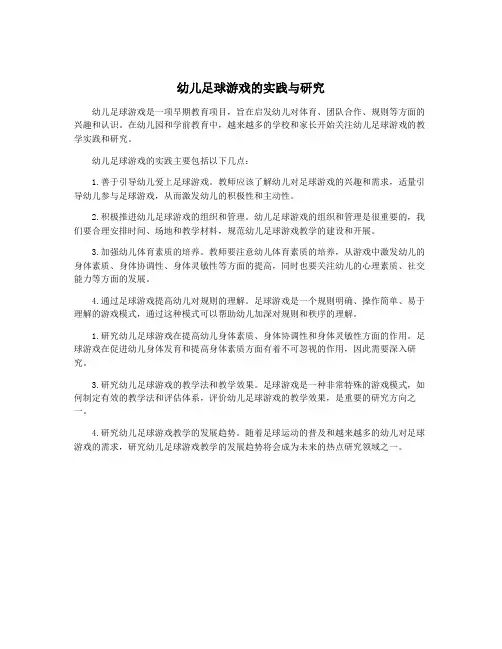 幼儿足球游戏的实践与研究