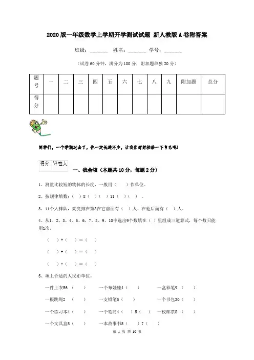 2020版一年级数学上学期开学测试试题 新人教版A卷附答案