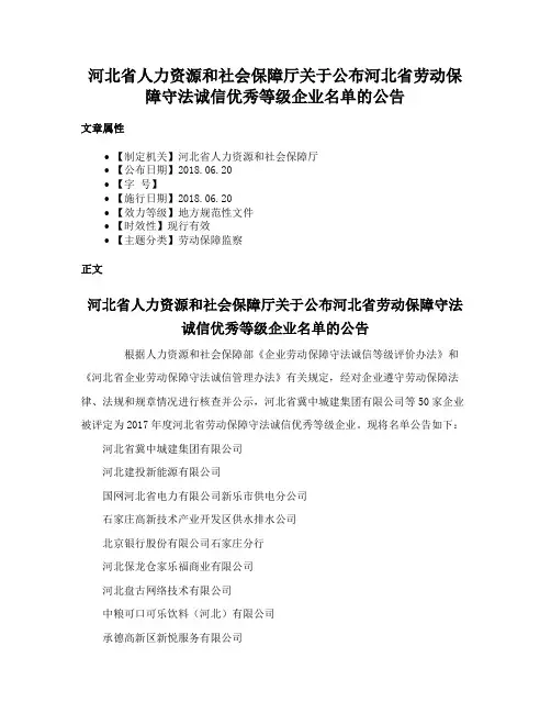 河北省人力资源和社会保障厅关于公布河北省劳动保障守法诚信优秀等级企业名单的公告