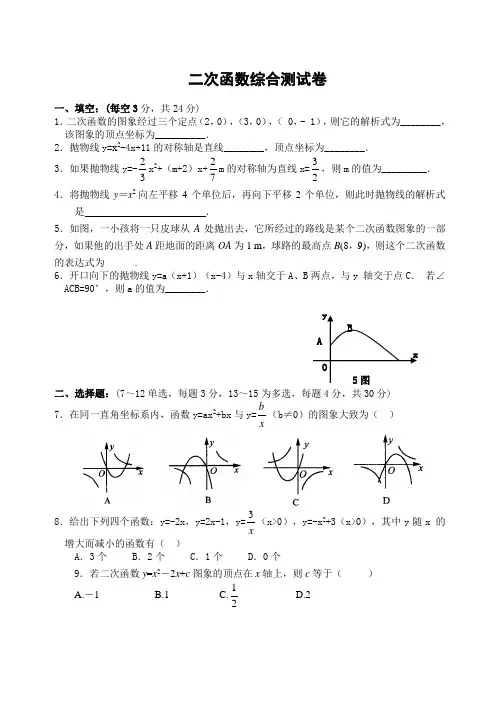 二次函数单元综合测试卷(含答案)-