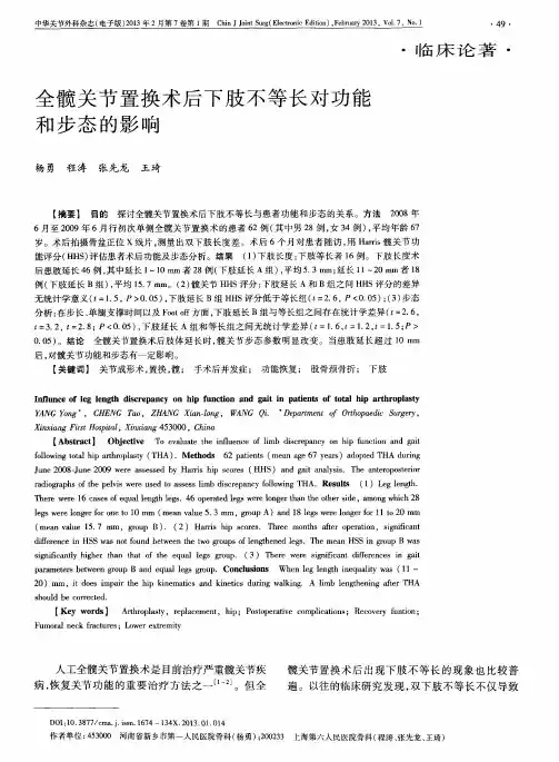 全髋关节置换术后下肢不等长对功能和步态的影响