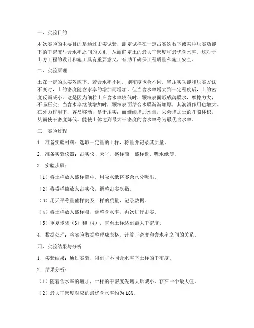 击实实验报告小结