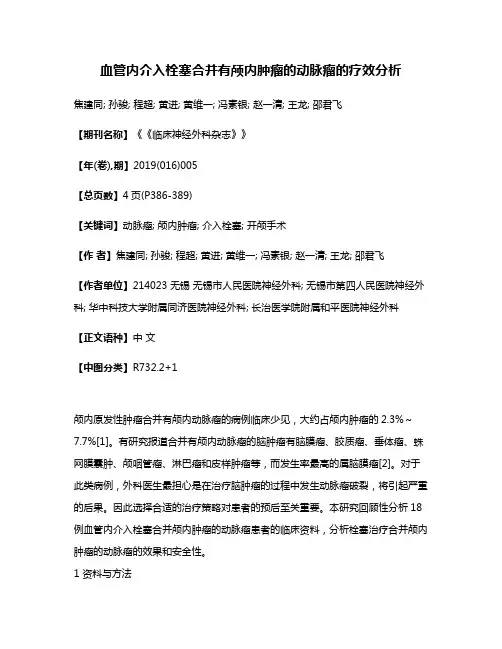 血管内介入栓塞合并有颅内肿瘤的动脉瘤的疗效分析