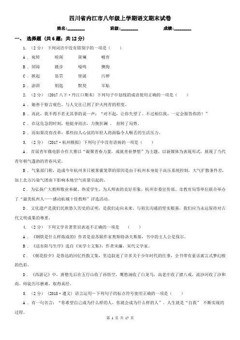 四川省内江市八年级上学期语文期末试卷