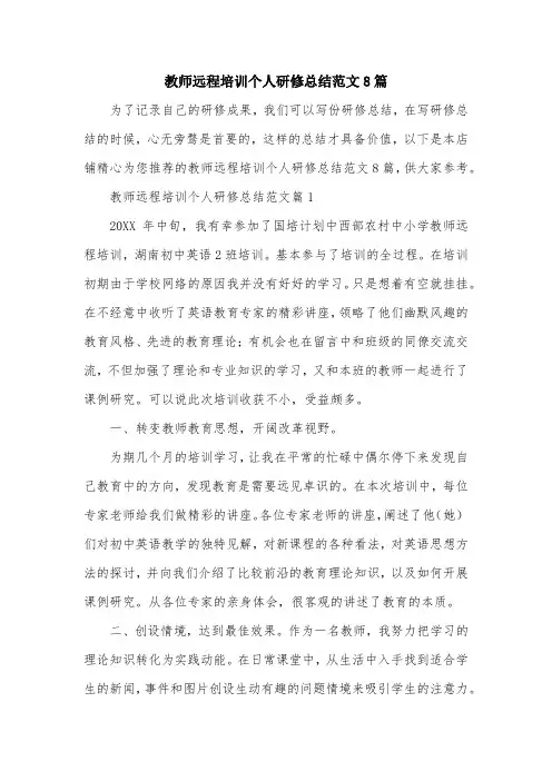 教师远程培训个人研修总结范文8篇