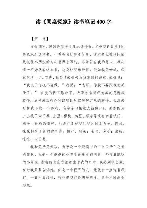读《同桌冤家》读书笔记400字
