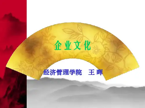 企业文化概述(PPT 30页)