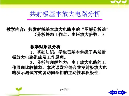 共射极放大电路  ppt课件