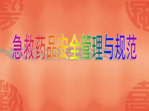 急救药品安全管理与规范ppt课件