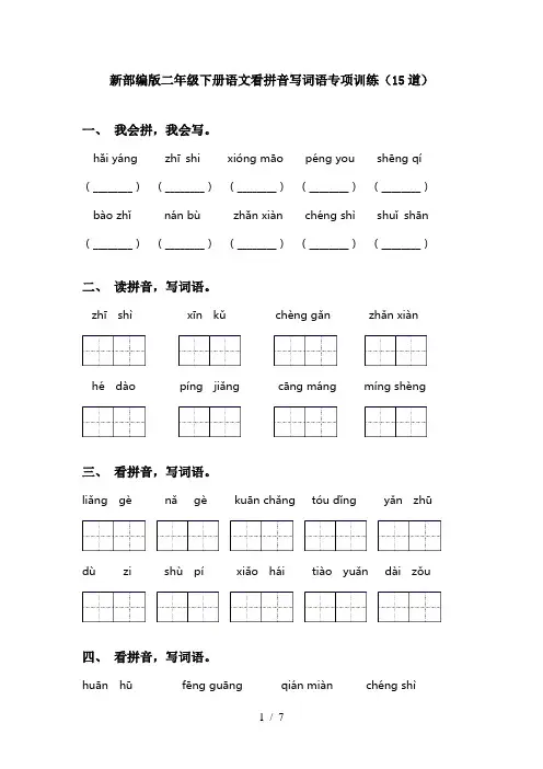 新部编版二年级下册语文看拼音写词语专项训练(15道)