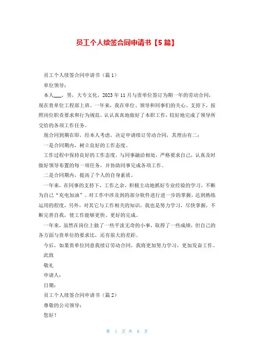 员工个人续签合同申请书【5篇】