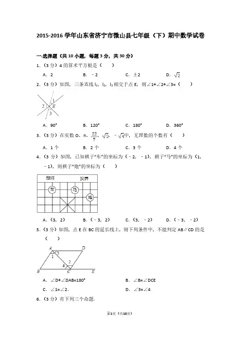 2015-2016学年山东省济宁市微山县七年级(下)期中数学试卷