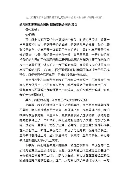 幼儿园期末家长会园长发言稿_简短家长会园长讲话稿（精选18篇）