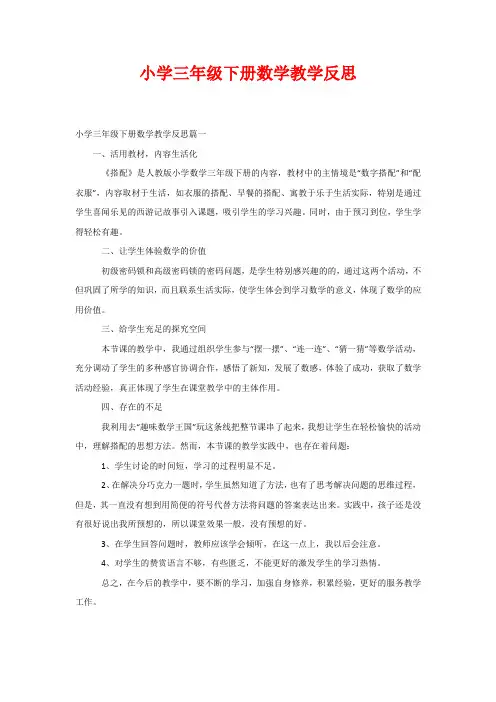 小学三年级下册数学教学反思