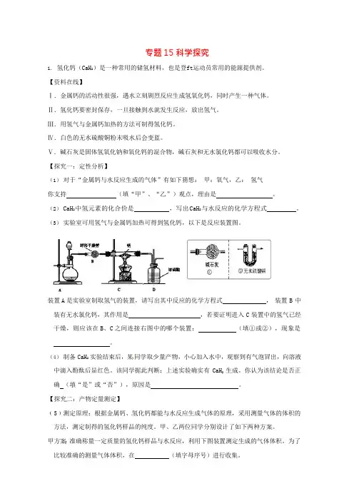 2018届中考化学压轴题揭秘专题15科学探究(预测题,无答案)(可编辑修改word版)