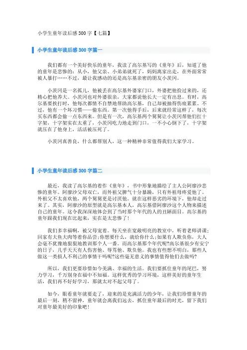小学生童年读后感300字【七篇】 