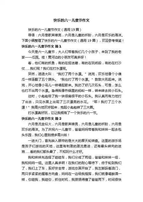 快乐的六一儿童节作文（通用19篇）