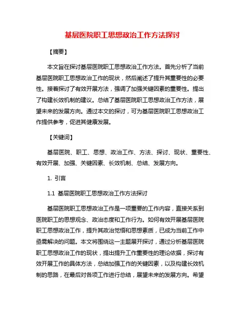 基层医院职工思想政治工作方法探讨