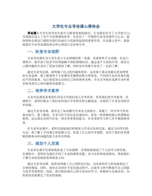 大学生专业导论课心得体会