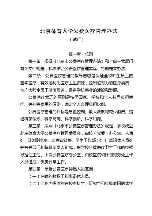 北京体育大学公费医疗管理办法