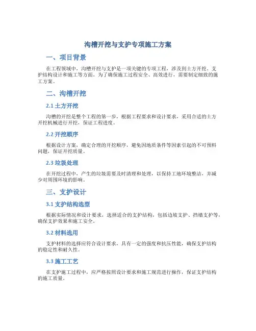 沟槽开挖与支护专项施工方案