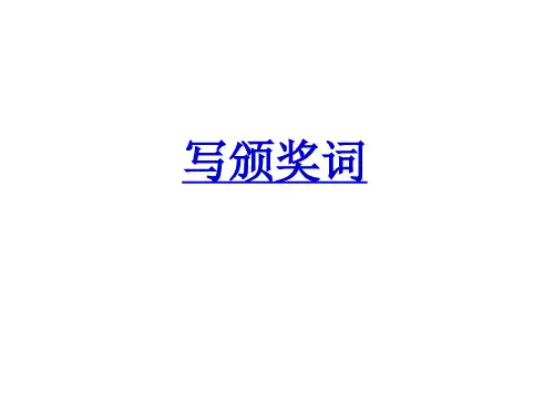 如何写颁奖词