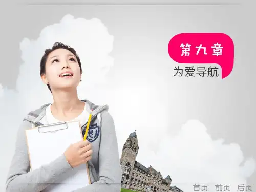 第九章-大学生的恋爱与性心理