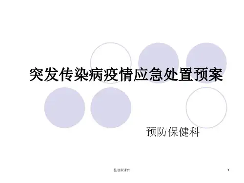 突发传染病疫情应急处置预案ppt课件