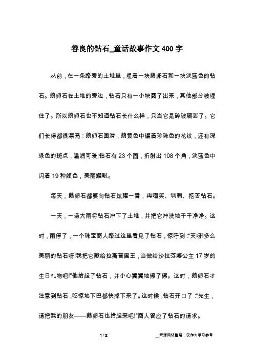 善良的钻石_童话故事作文400字
