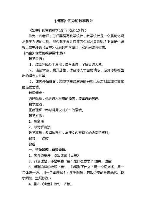 《出塞》优秀的教学设计（精选10篇）