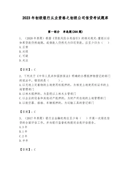 2023年初级银行从业资格之初级公司信贷考试题库及精品答案