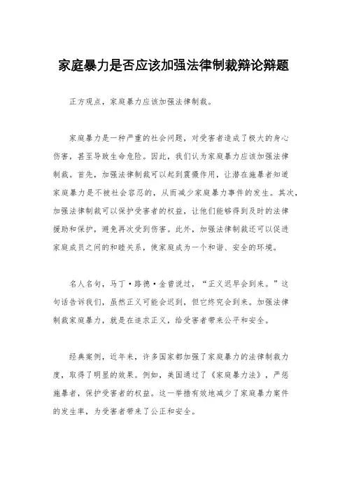 家庭暴力是否应该加强法律制裁辩论辩题