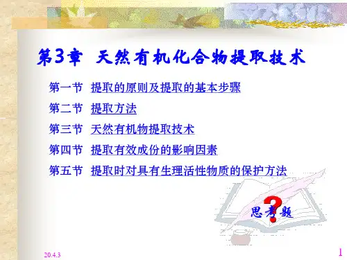 第3章  天然有机化合物提取技术