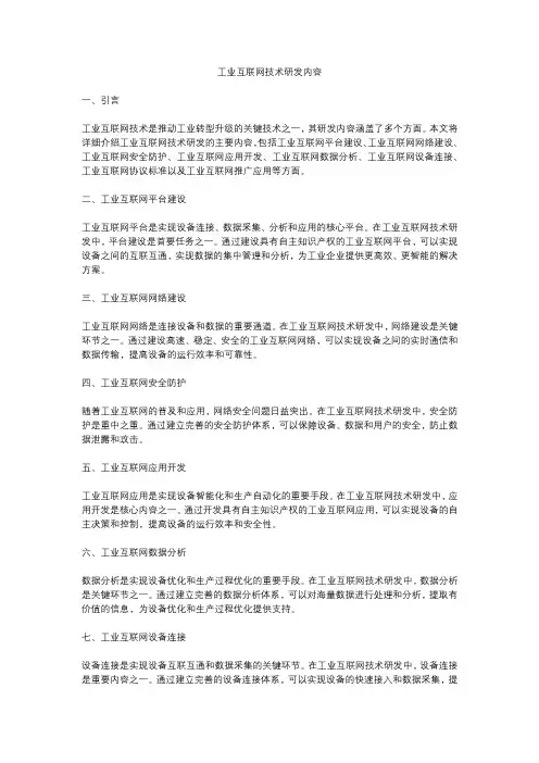 工业互联网技术研发内容