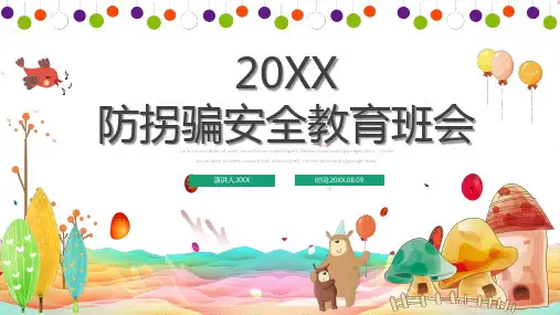 防拐骗安全教育班会PPT课件