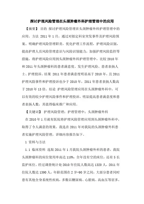 护理风险管理在头颈肿瘤外科护理管理中应用论文