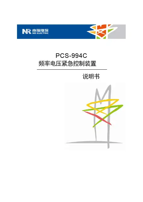 5.1PCS-994 低频减压减载柜(频率电压紧急控制装置)说明书