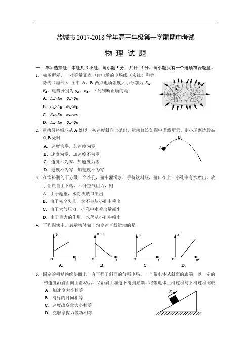 江苏省盐城市2017-2018学年高三上学期期中考试 物理 Word版含答案