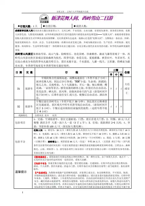 新新津花舞人间西岭雪山二日游