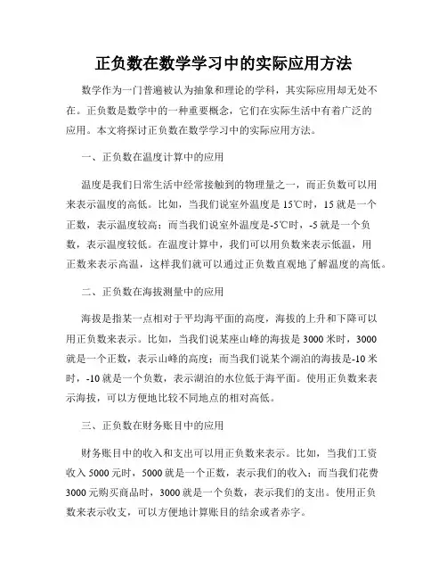 正负数在数学学习中的实际应用方法