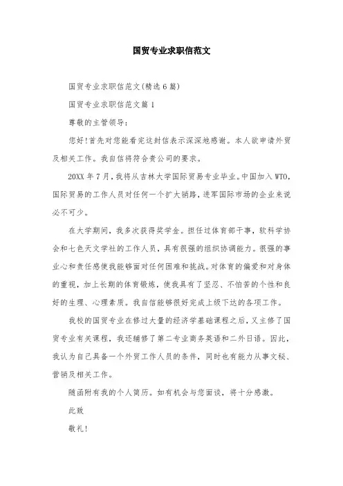 国贸专业求职信范文