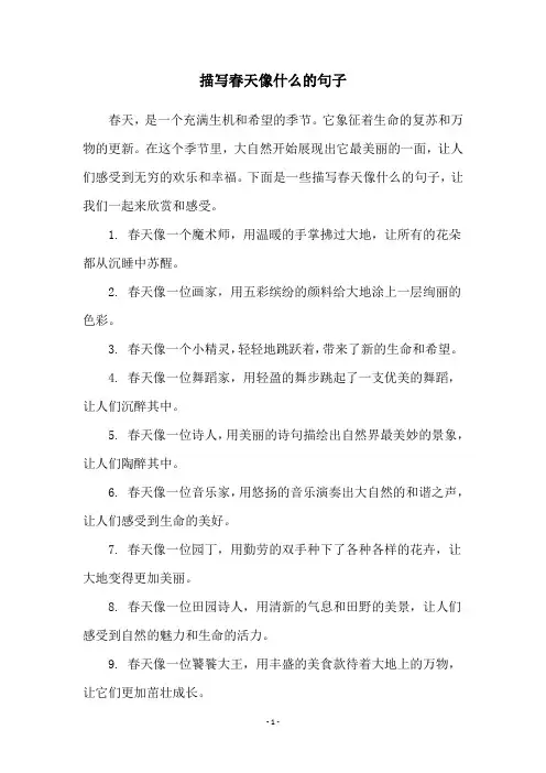 描写春天像什么的句子