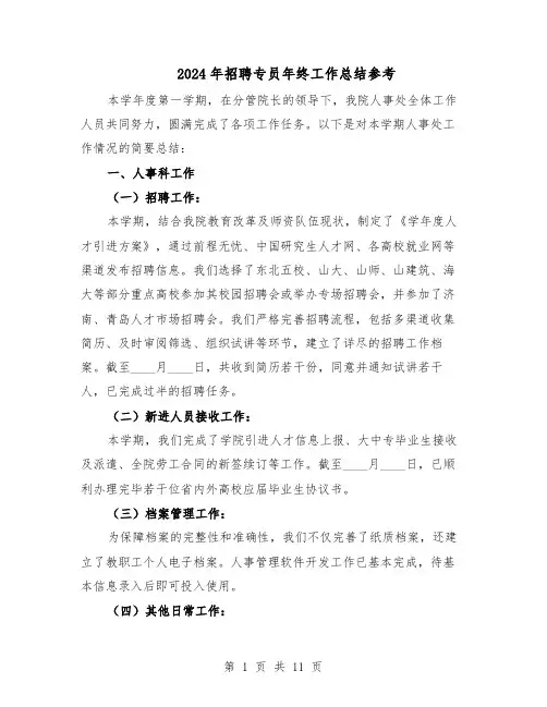 2024年招聘专员年终工作总结参考(四篇)