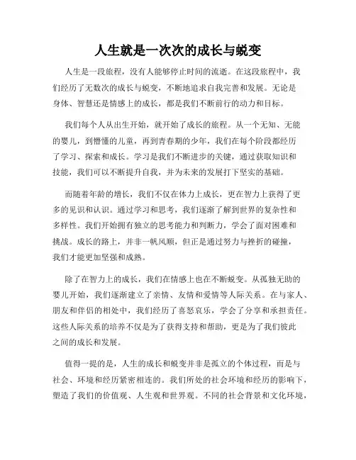 人生就是一次次的成长与蜕变