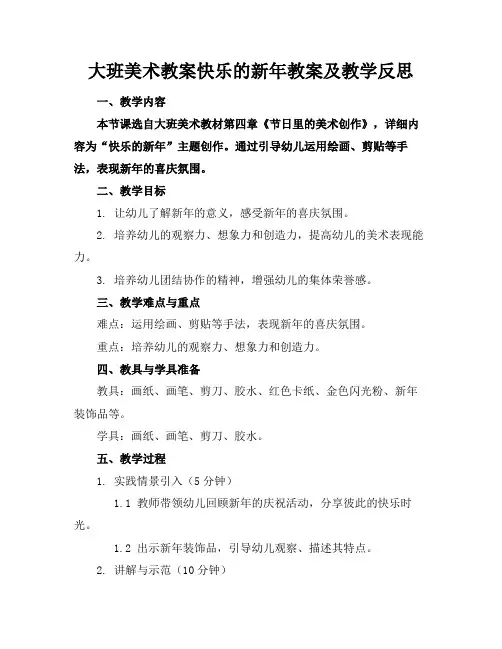 大班美术教案快乐的新年教案及教学反思